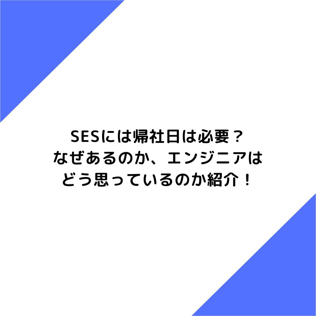 SESには帰社日は必要？なぜあるのか、エンジニアはどう思っているのか紹介！